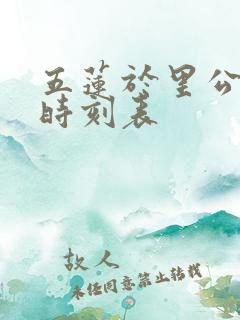 五莲于里公交车时刻表