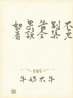 如果告别不能笑着说全集免费观看 如果告别不能笑着说全集免费观看
