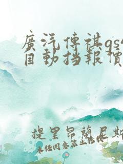 广汽传祺gs4自动挡报价及图片