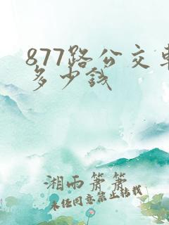 877路公交车多少钱