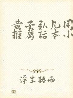 黄子弘凡同人文推荐话本小说