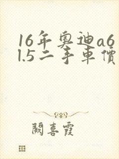 16年奥迪a6l.5二手车价格