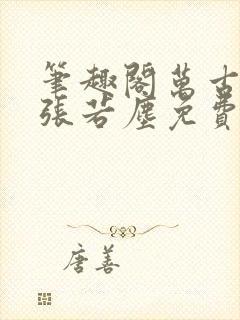 笔趣阁万古神帝张若尘免费阅读全文