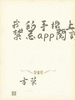 我的手机上全是禁忌app阅读全文