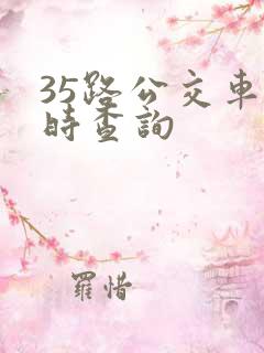 35路公交车实时查询