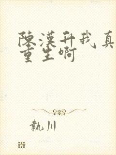 陈汉升我真没想重生啊