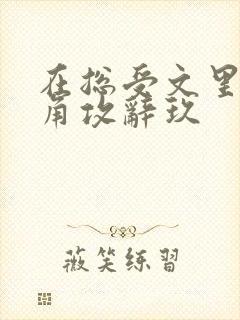 在总受文里抢主角攻辞玖