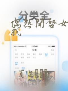 偶然开启女尊游戏