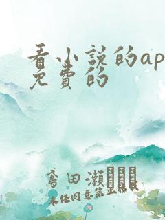 看小说的app免费的
