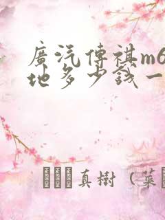 广汽传祺m6落地多少钱一辆
