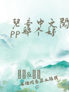 儿童中文阅读app哪个好
