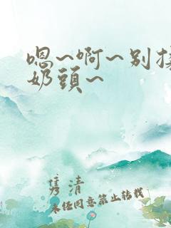 嗯~啊~别揉我奶头~