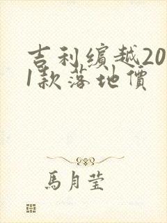 吉利缤越2021款落地价