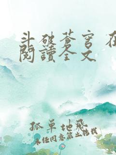 斗破苍穹 在线阅读全文 斗破苍穹 在线阅读全文