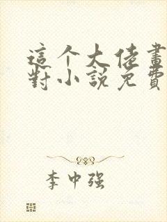 这个大佬画风不对小说免费阅读