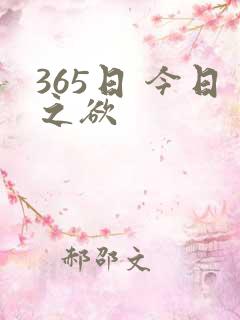 365日 今日之欲