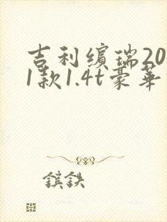 吉利缤瑞2021款1.4t豪华版 吉利缤瑞2021款1.4t豪华版