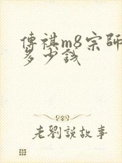 传祺m8宗师版多少钱