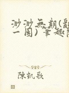渺渺无期(乱作一团) 笔趣阁
