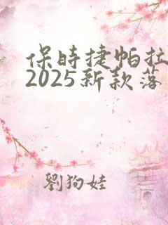 保时捷帕拉梅拉2025新款落地价 保时捷帕拉梅拉2025新款落地价