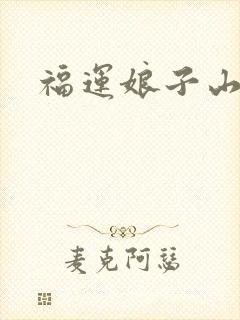 福运娘子山里汉