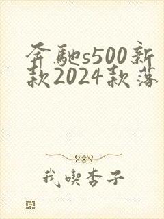 奔驰s500新款2024款落地价