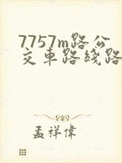 7757m路公交车路线路线查询