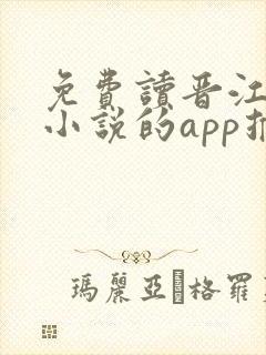 免费读晋江付费小说的app推荐