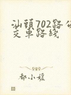 汕头702路公交车路线