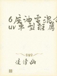 6座油电混合suv车型推荐