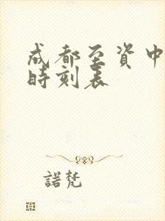 成都至资中高铁时刻表