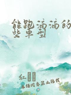 能跑滴滴的有哪些车型