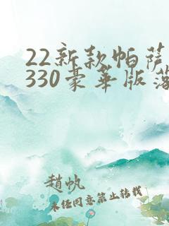 22新款帕萨特330豪华版落地要多少钱