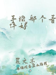 手机哪个看书软件好 手机哪个看书软件好