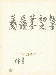叶辰萧初然免费阅读全文章节