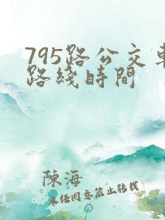 795路公交车路线时间