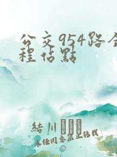 公交954路全程站点