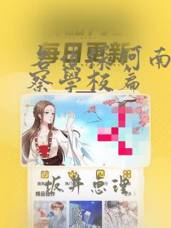 名侦探柯南 警察学校篇：结局+番外