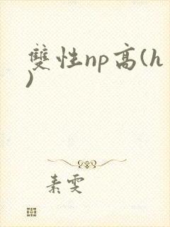双性np高(h)