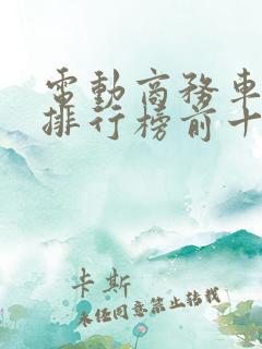 电动商务车七座排行榜前十名