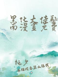 黑化大佬驯养指南漫画免费下拉式漫画