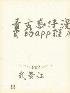 看古惑仔漫画免费的app推荐