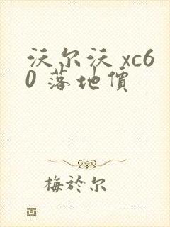 沃尔沃 xc60 落地价