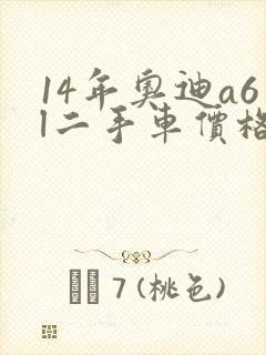 14年奥迪a6l二手车价格
