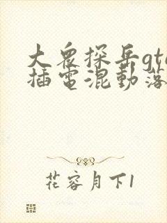 大众探岳gte插电混动落地价