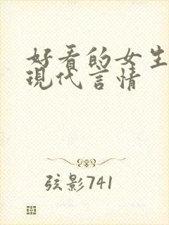 好看的女生小说现代言情