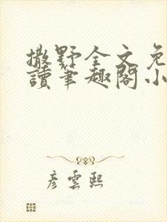 撒野全文免费阅读笔趣阁小说
