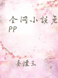 全网小说免费app
