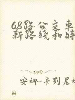 68路公交车最新路线和时间