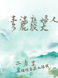 丰满熟妇人妻水多屁股大